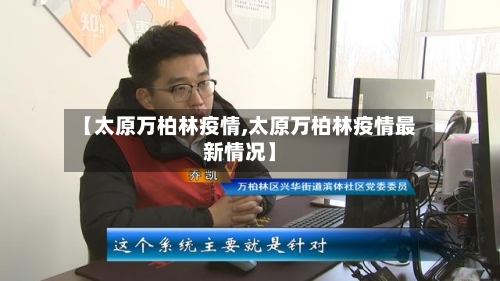 【太原万柏林疫情,太原万柏林疫情最新情况】-第2张图片