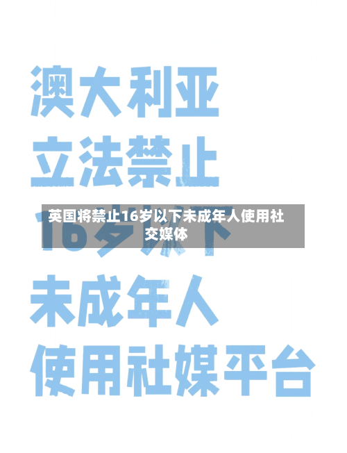 英国将禁止16岁以下未成年人使用社交媒体-第2张图片