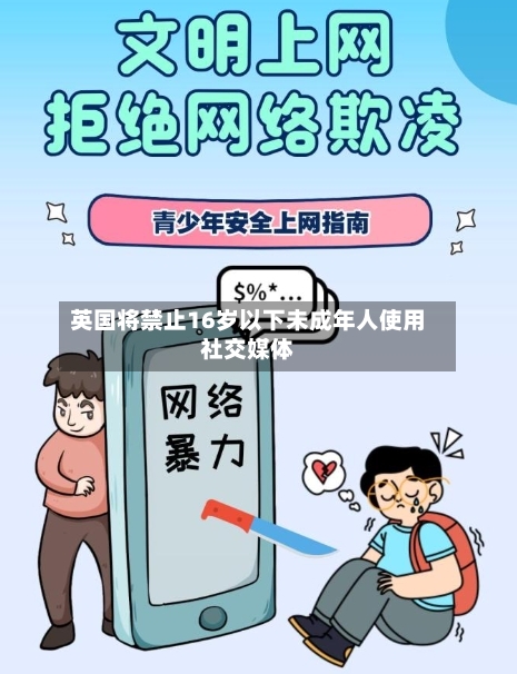 英国将禁止16岁以下未成年人使用社交媒体