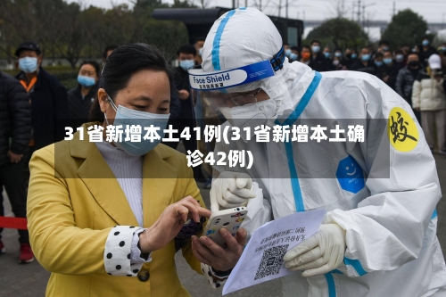 31省新增本土41例(31省新增本土确诊42例)