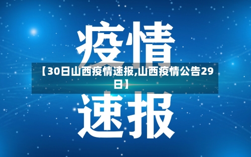 【30日山西疫情速报,山西疫情公告29日】-第3张图片