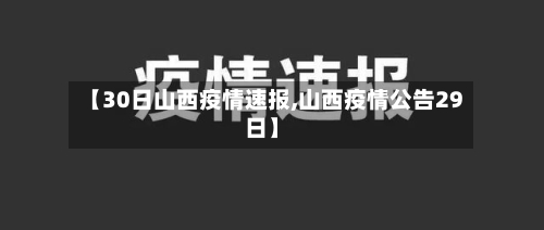 【30日山西疫情速报,山西疫情公告29日】-第2张图片