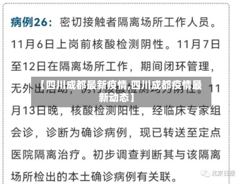 【四川成都最新疫情,四川成都疫情最新动态】-第2张图片