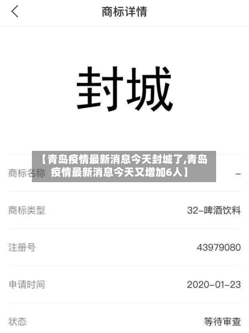 【青岛疫情最新消息今天封城了,青岛疫情最新消息今天又增加6人】-第2张图片