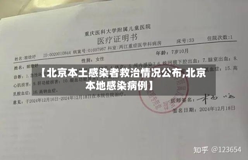 【北京本土感染者救治情况公布,北京本地感染病例】-第2张图片
