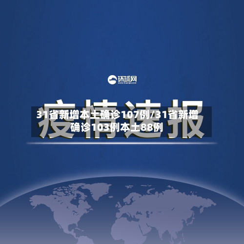 31省新增本土确诊107例/31省新增确诊103例本土88例