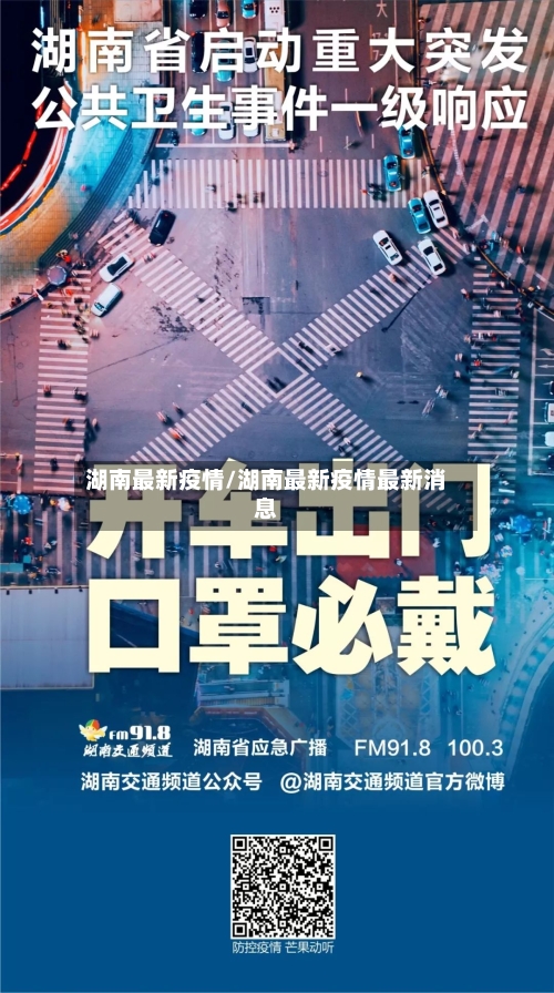 湖南最新疫情/湖南最新疫情最新消息