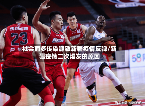 社会面多传染源致新疆疫情反弹/新疆疫情二次爆发的原因