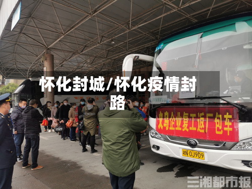 怀化封城/怀化疫情封路-第3张图片