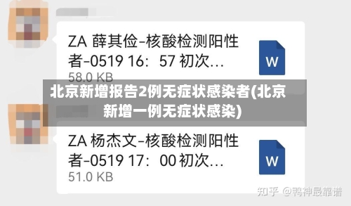 北京新增报告2例无症状感染者(北京新增一例无症状感染)