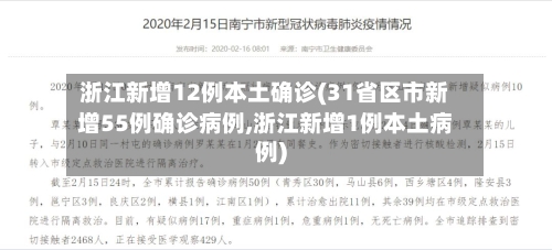 浙江新增12例本土确诊(31省区市新增55例确诊病例,浙江新增1例本土病例)