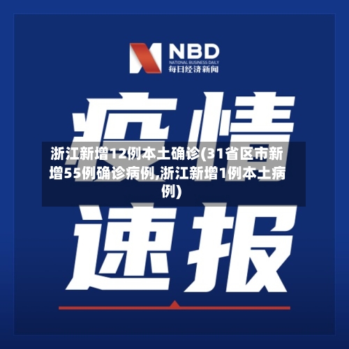 浙江新增12例本土确诊(31省区市新增55例确诊病例,浙江新增1例本土病例)-第2张图片