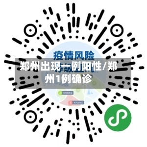 郑州出现一例阳性/郑州1例确诊-第3张图片