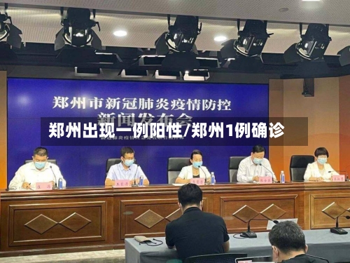 郑州出现一例阳性/郑州1例确诊-第2张图片