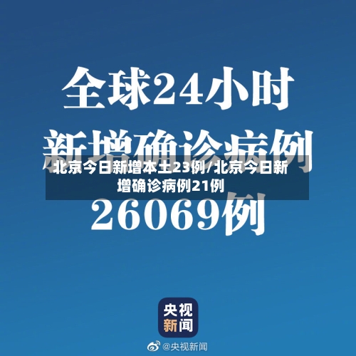 北京今日新增本土23例/北京今日新增确诊病例21例