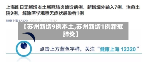 【苏州新增9例本土,苏州新增1例新冠肺炎】-第3张图片