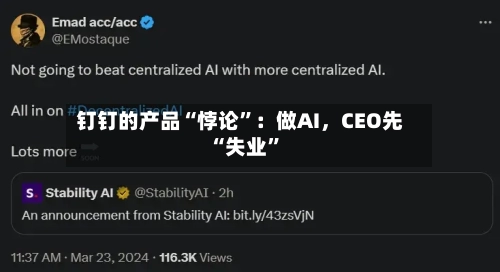 钉钉的产品“悖论”：做AI，CEO先“失业”-第3张图片