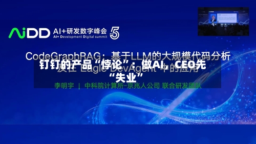 钉钉的产品“悖论”：做AI，CEO先“失业”