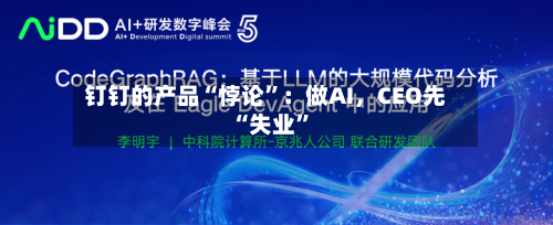钉钉的产品“悖论”：做AI，CEO先“失业	”-第2张图片