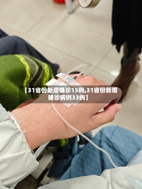 【31省份新增确诊15例,31省份新增确诊病例33例】