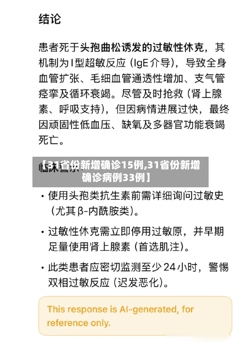 【31省份新增确诊15例,31省份新增确诊病例33例】-第2张图片