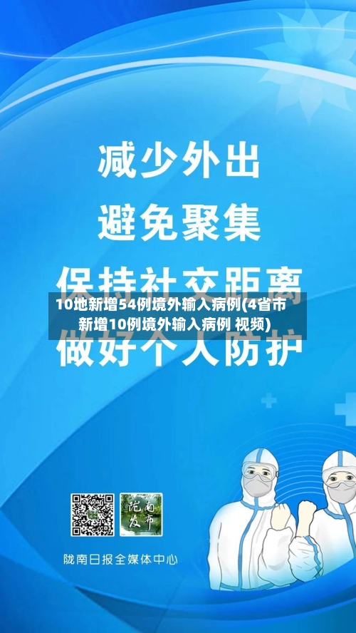 10地新增54例境外输入病例(4省市新增10例境外输入病例 视频)-第3张图片