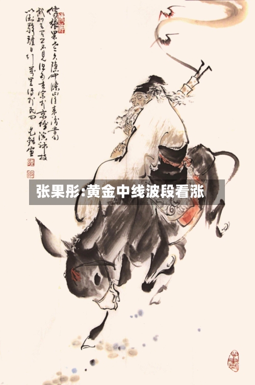 张果彤:黄金中线波段看涨