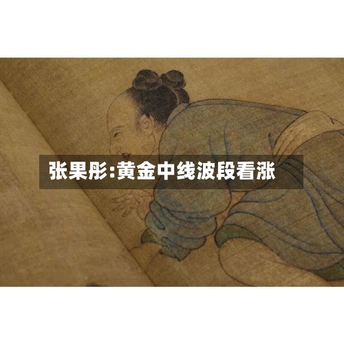张果彤:黄金中线波段看涨-第2张图片