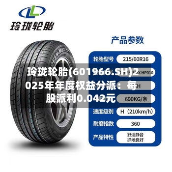 玲珑轮胎(601966.SH)2025年年度权益分派：每股派利0.042元