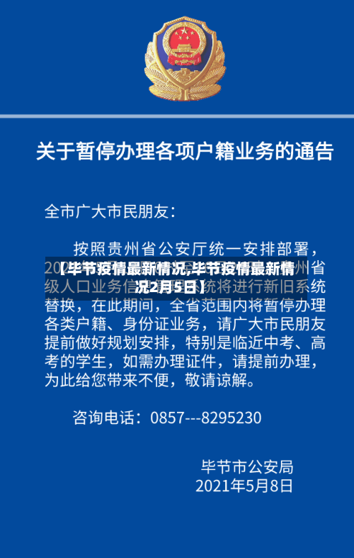 【毕节疫情最新情况,毕节疫情最新情况2月5日】-第2张图片