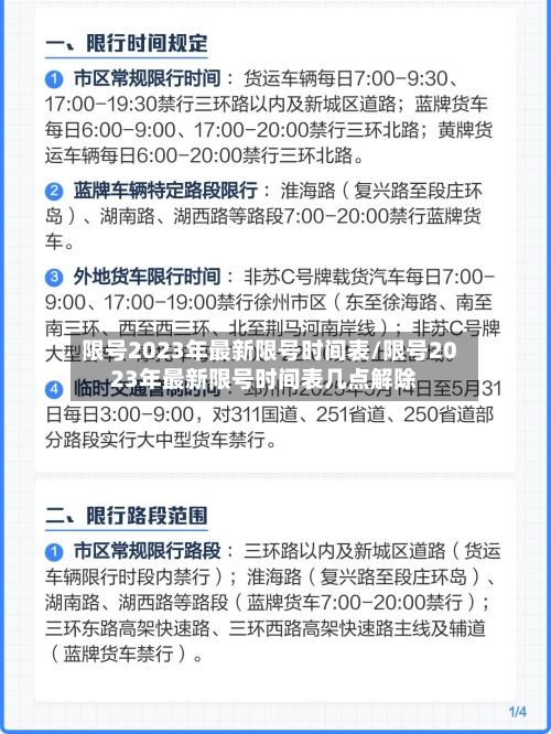 限号2023年最新限号时间表/限号2023年最新限号时间表几点解除