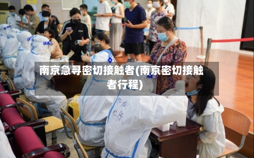 南京急寻密切接触者(南京密切接触者行程)-第2张图片