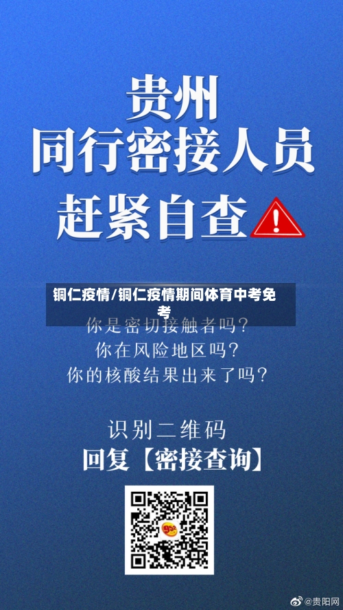 铜仁疫情/铜仁疫情期间体育中考免考-第2张图片