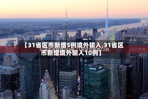 【31省区市新增5例境外输入,31省区市新增境外输入10例】-第2张图片