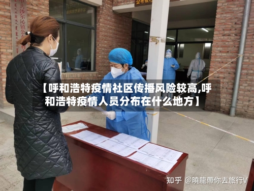 【呼和浩特疫情社区传播风险较高,呼和浩特疫情人员分布在什么地方】-第3张图片