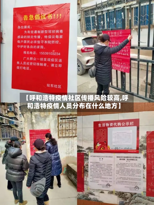 【呼和浩特疫情社区传播风险较高,呼和浩特疫情人员分布在什么地方】