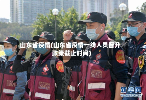 山东省疫情(山东省疫情一线人员晋升政策截止时间)
