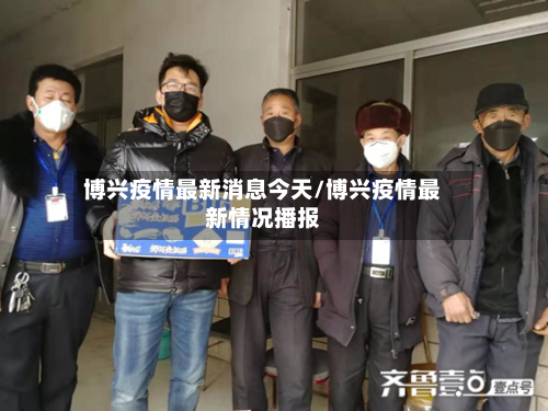 博兴疫情最新消息今天/博兴疫情最新情况播报