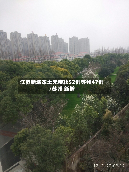 江苏新增本土无症状52例苏州47例/苏州 新增-第2张图片