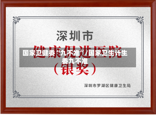 国家卫健委“九不准”/国家卫生计生委九不准