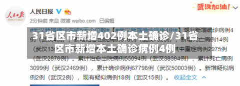 31省区市新增402例本土确诊/31省区市新增本土确诊病例4例