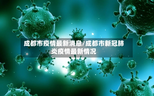 成都市疫情最新消息/成都市新冠肺炎疫情最新情况