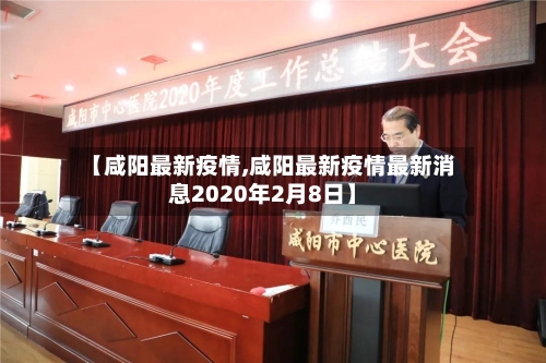 【咸阳最新疫情,咸阳最新疫情最新消息2020年2月8日】-第2张图片