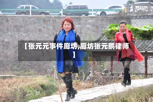 【张元元事件廊坊,廊坊张元鹏律师】