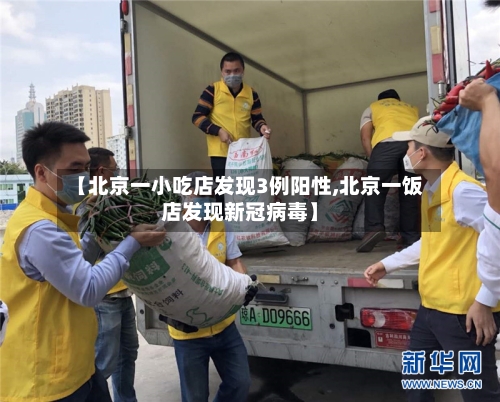 【北京一小吃店发现3例阳性,北京一饭店发现新冠病毒】