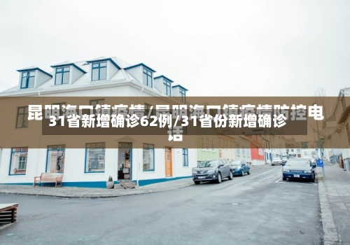 31省新增确诊62例/31省份新增确诊