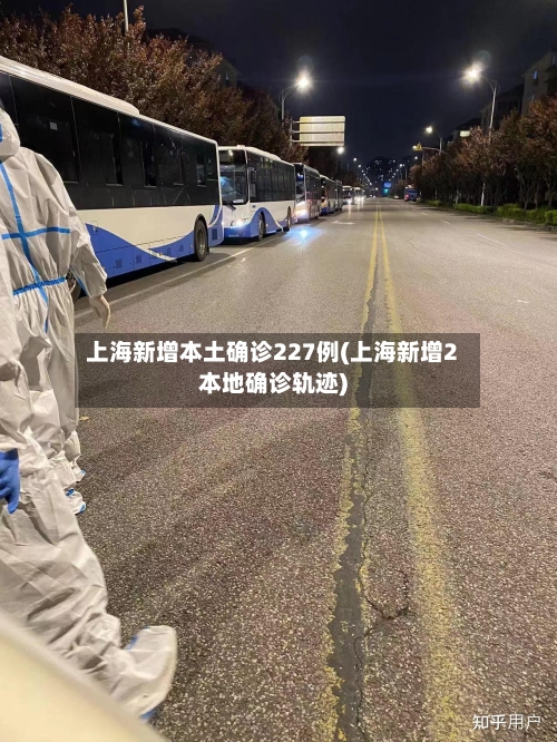 上海新增本土确诊227例(上海新增2本地确诊轨迹)