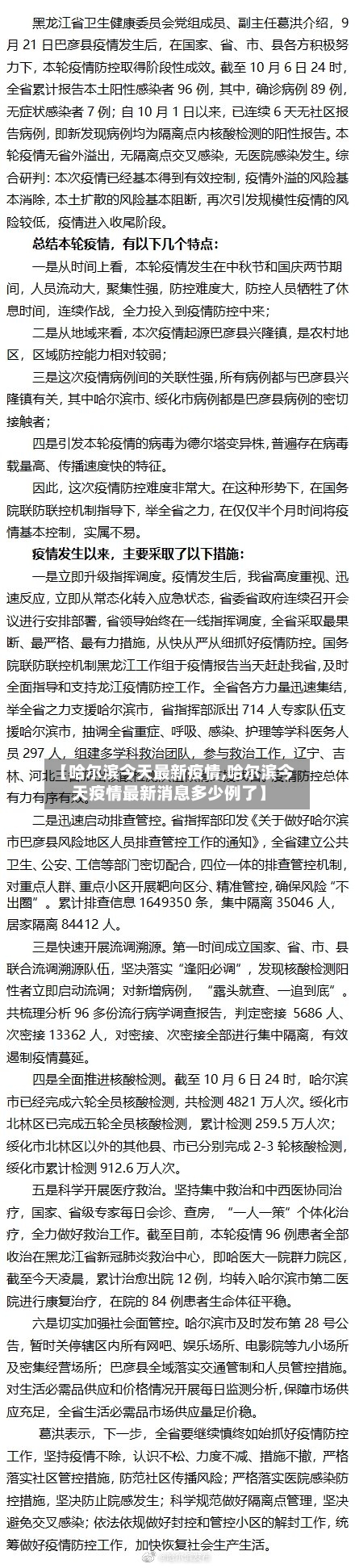 【哈尔滨今天最新疫情,哈尔滨今天疫情最新消息多少例了】