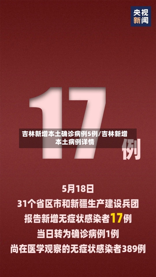 吉林新增本土确诊病例5例/吉林新增本土病例详情