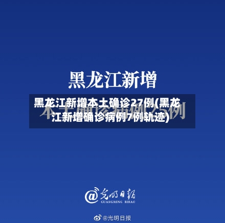 黑龙江新增本土确诊27例(黑龙江新增确诊病例7例轨迹)